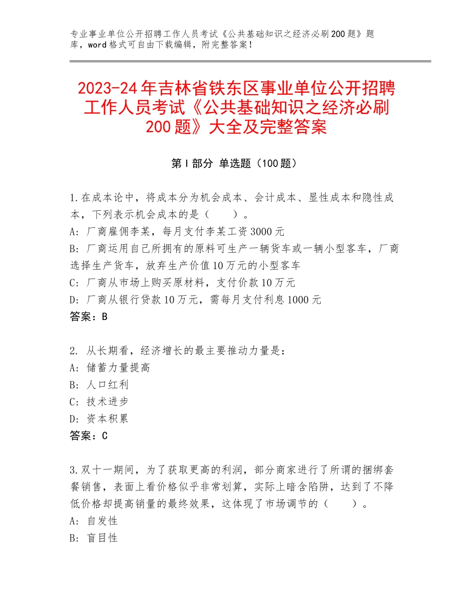 2023-24年吉林省铁东区事业单位公开招聘工作人员考试《公共基础知识之经济必刷200题》大全及完整答案_第1页