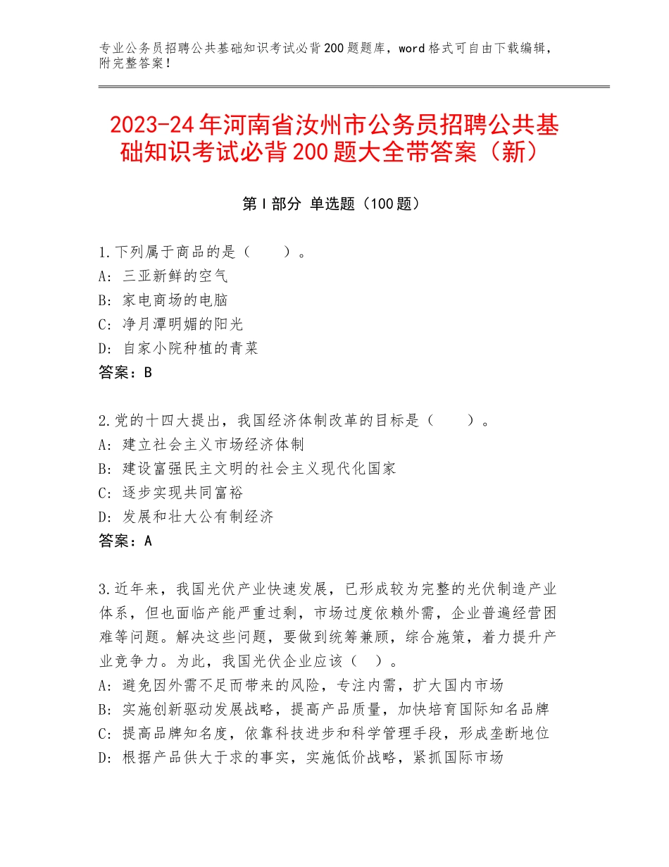 2023-24年河南省汝州市公务员招聘公共基础知识考试必背200题大全带答案（新）_第1页