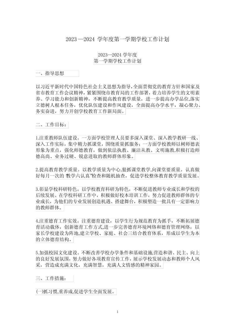2023—2024学年度第一学期学校工作计划_第1页
