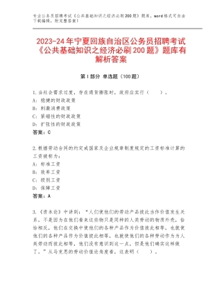 2023-24年宁夏回族自治区公务员招聘考试《公共基础知识之经济必刷200题》题库有解析答案