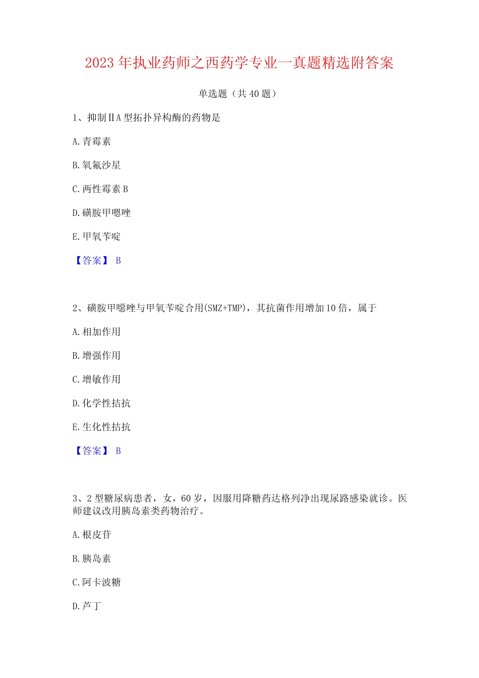 2023年执业药师之西药学专业一真题精选附答案_第1页