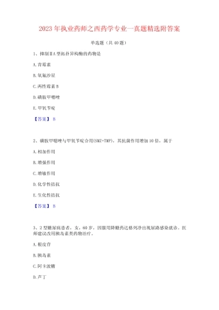 2023年执业药师之西药学专业一真题精选附答案