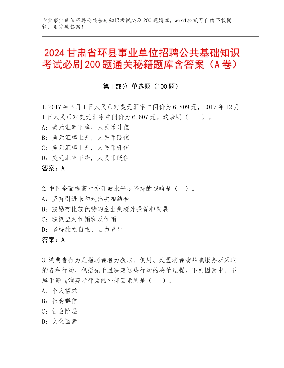 2024甘肃省环县事业单位招聘公共基础知识考试必刷200题通关秘籍题库含答案（A卷）_第1页