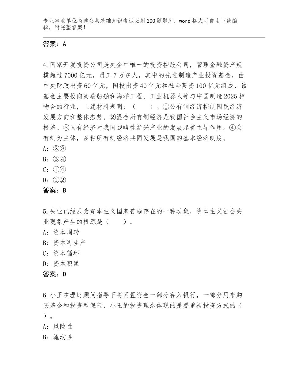 2024甘肃省环县事业单位招聘公共基础知识考试必刷200题通关秘籍题库含答案（A卷）_第2页