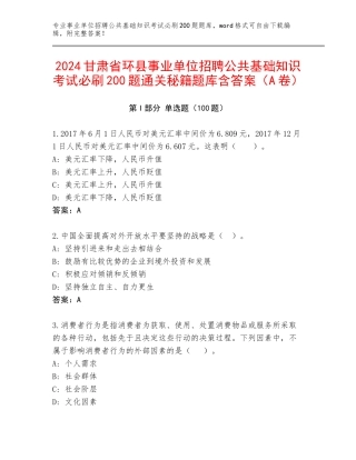 2024甘肃省环县事业单位招聘公共基础知识考试必刷200题通关秘籍题库含答案（A卷）