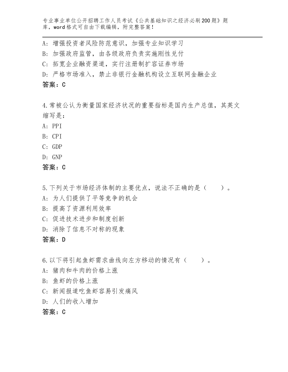 2023-24年浙江省桐乡市事业单位公开招聘工作人员考试《公共基础知识之经济必刷200题》真题含答案【达标题】_第2页