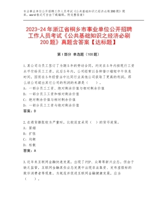 2023-24年浙江省桐乡市事业单位公开招聘工作人员考试《公共基础知识之经济必刷200题》真题含答案【达标题】