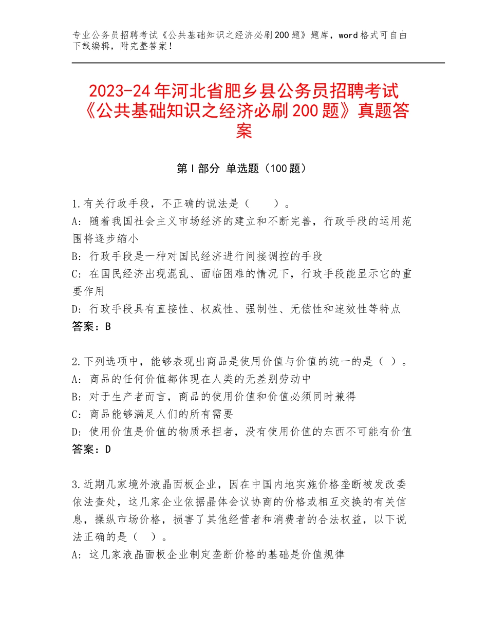 2023-24年河北省肥乡县公务员招聘考试《公共基础知识之经济必刷200题》真题答案_第1页