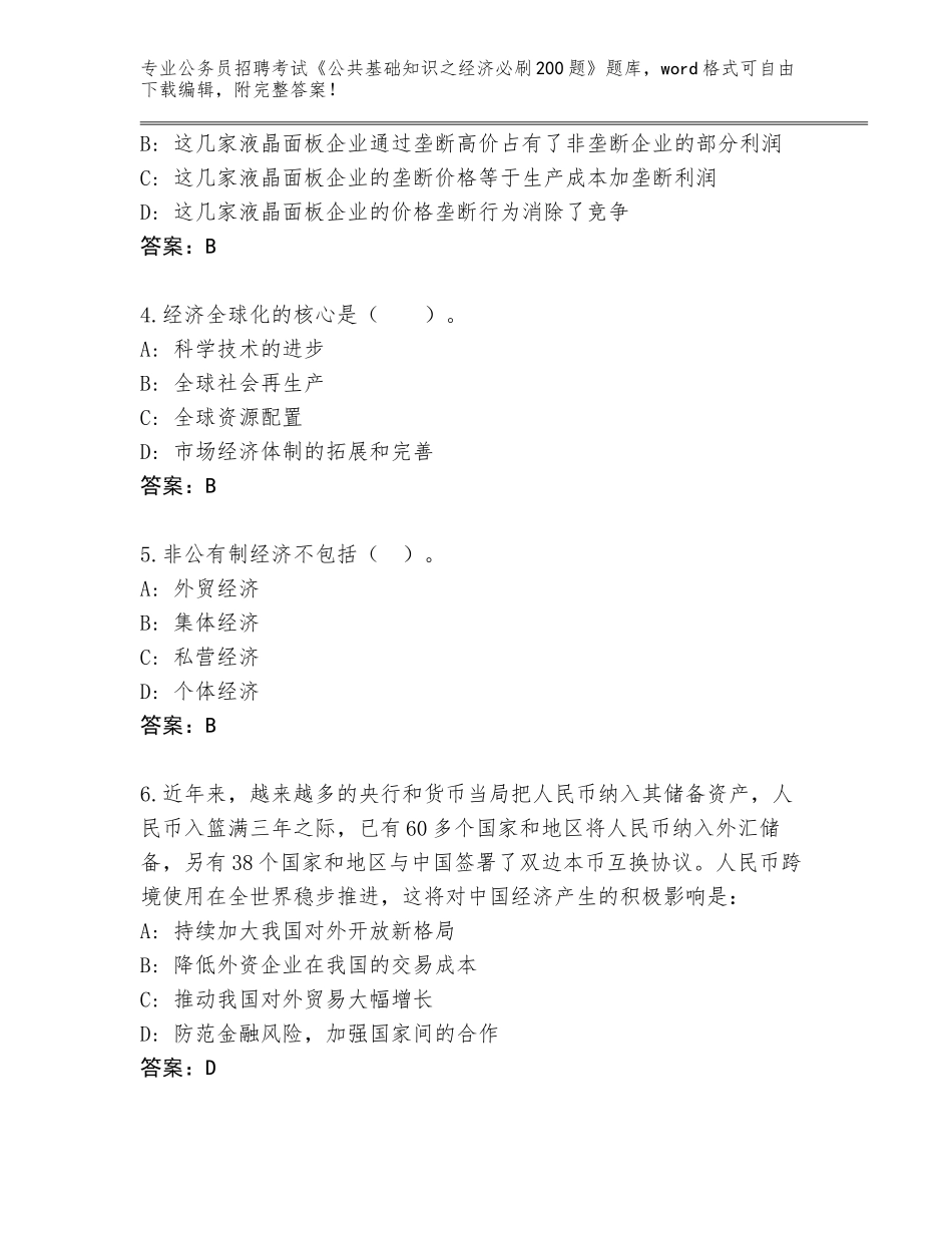 2023-24年河北省肥乡县公务员招聘考试《公共基础知识之经济必刷200题》真题答案_第2页