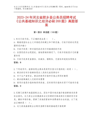 2023-24年河北省肥乡县公务员招聘考试《公共基础知识之经济必刷200题》真题答案