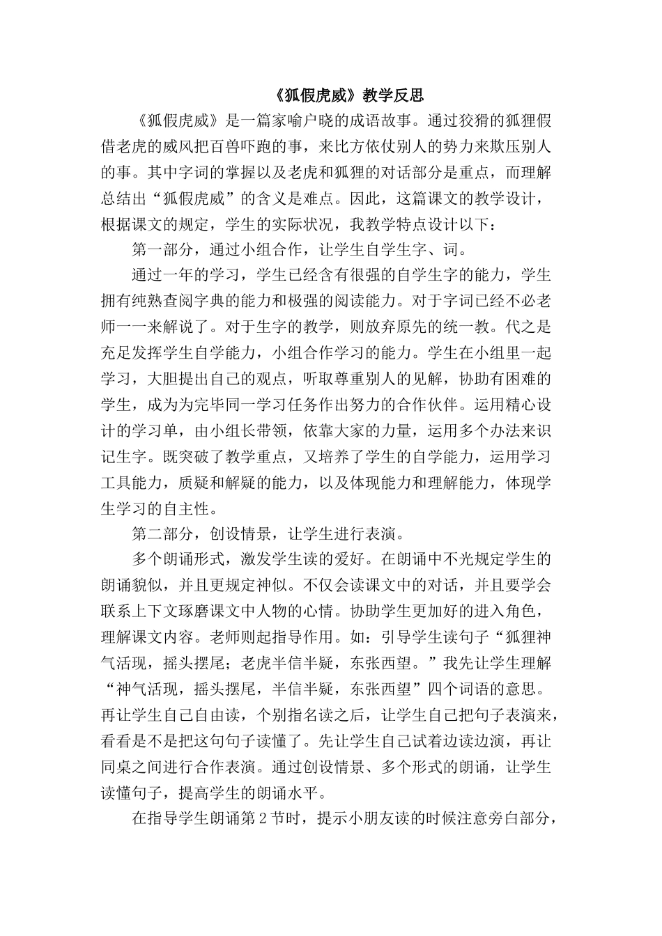 2025年《狐假虎威》教学反思_第1页
