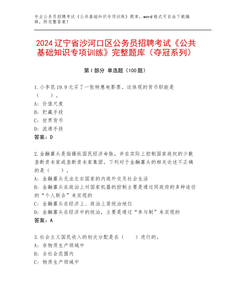 2024辽宁省沙河口区公务员招聘考试《公共基础知识专项训练》完整题库（夺冠系列）_第1页
