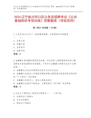 2024辽宁省沙河口区公务员招聘考试《公共基础知识专项训练》完整题库（夺冠系列）