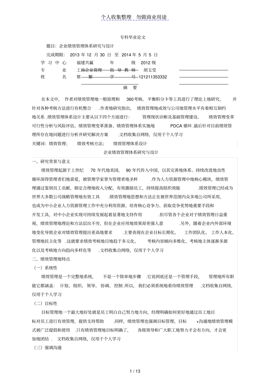 企业绩效管理体现研究与_第1页