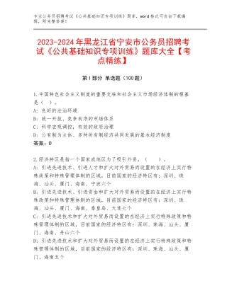 2023-2024年黑龙江省宁安市公务员招聘考试《公共基础知识专项训练》题库大全【考点精练】