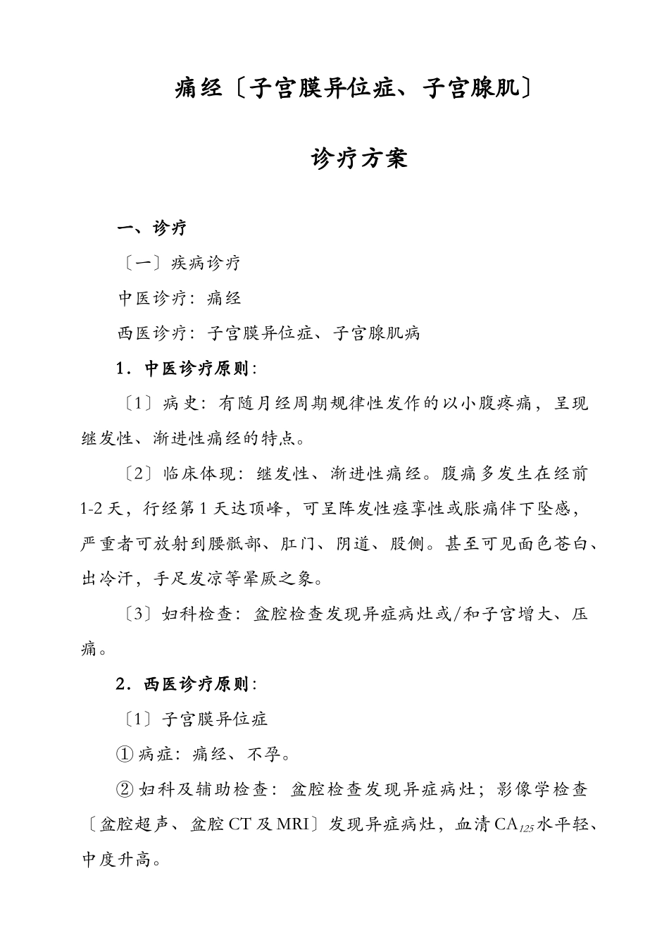 2025年痛经诊疗方案_第1页