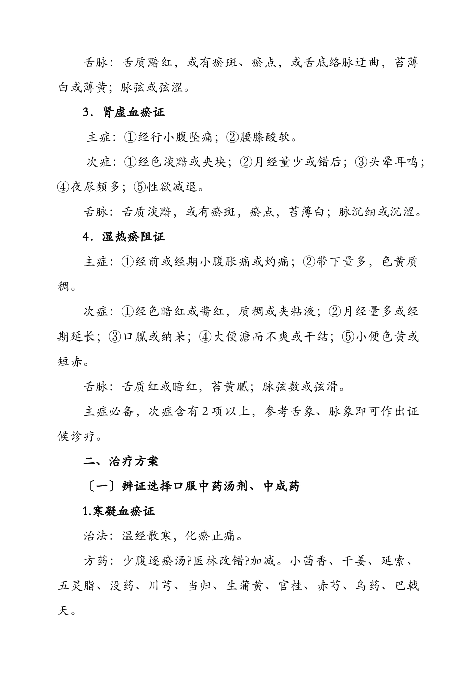 2025年痛经诊疗方案_第3页