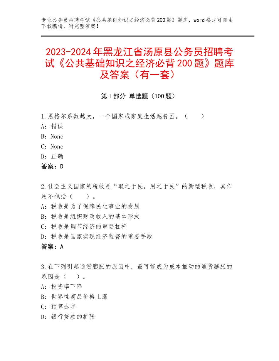 2023-2024年黑龙江省汤原县公务员招聘考试《公共基础知识之经济必背200题》题库及答案（有一套）_第1页