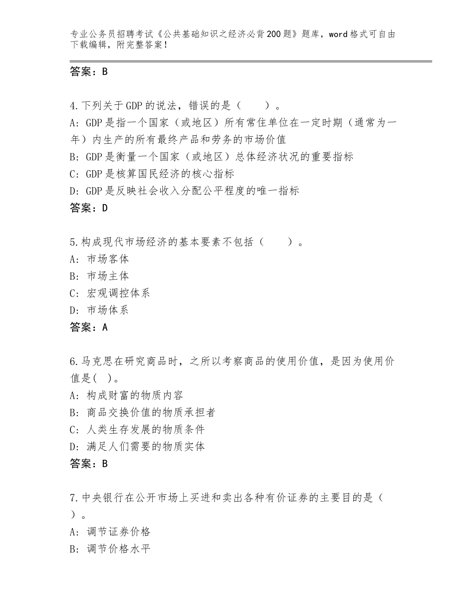 2023-2024年黑龙江省汤原县公务员招聘考试《公共基础知识之经济必背200题》题库及答案（有一套）_第2页