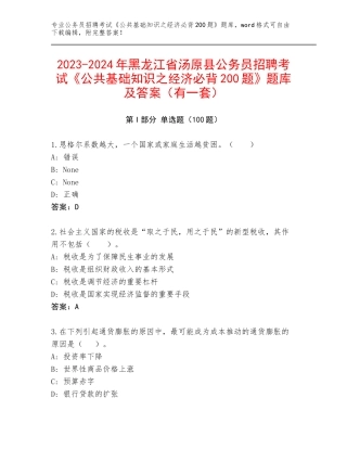2023-2024年黑龙江省汤原县公务员招聘考试《公共基础知识之经济必背200题》题库及答案（有一套）