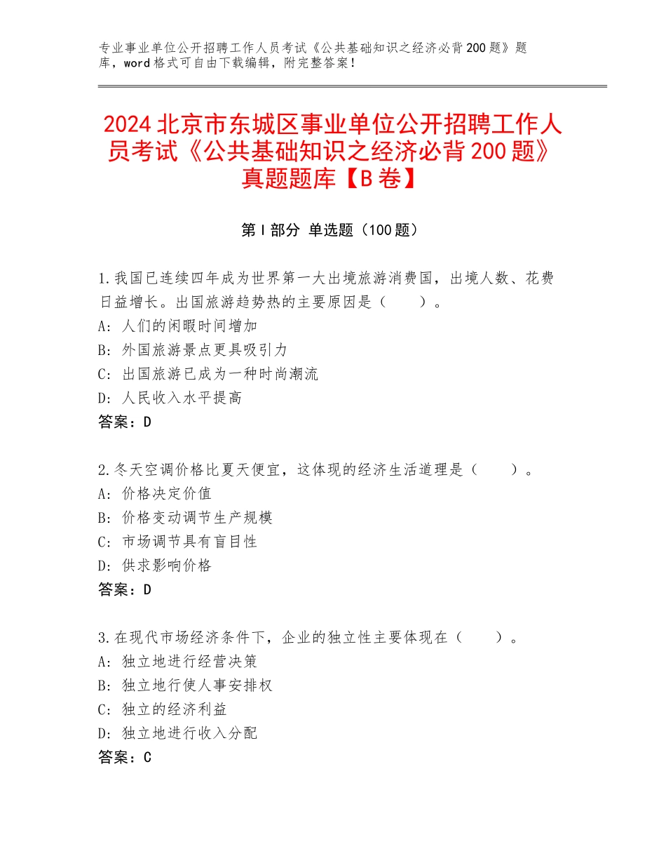 2024北京市东城区事业单位公开招聘工作人员考试《公共基础知识之经济必背200题》真题题库【B卷】_第1页