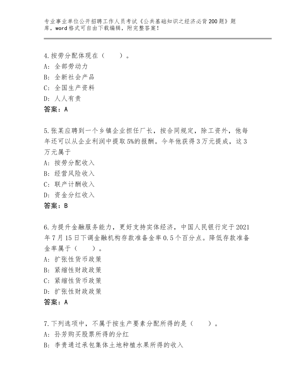 2024北京市东城区事业单位公开招聘工作人员考试《公共基础知识之经济必背200题》真题题库【B卷】_第2页