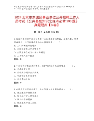 2024北京市东城区事业单位公开招聘工作人员考试《公共基础知识之经济必背200题》真题题库【B卷】