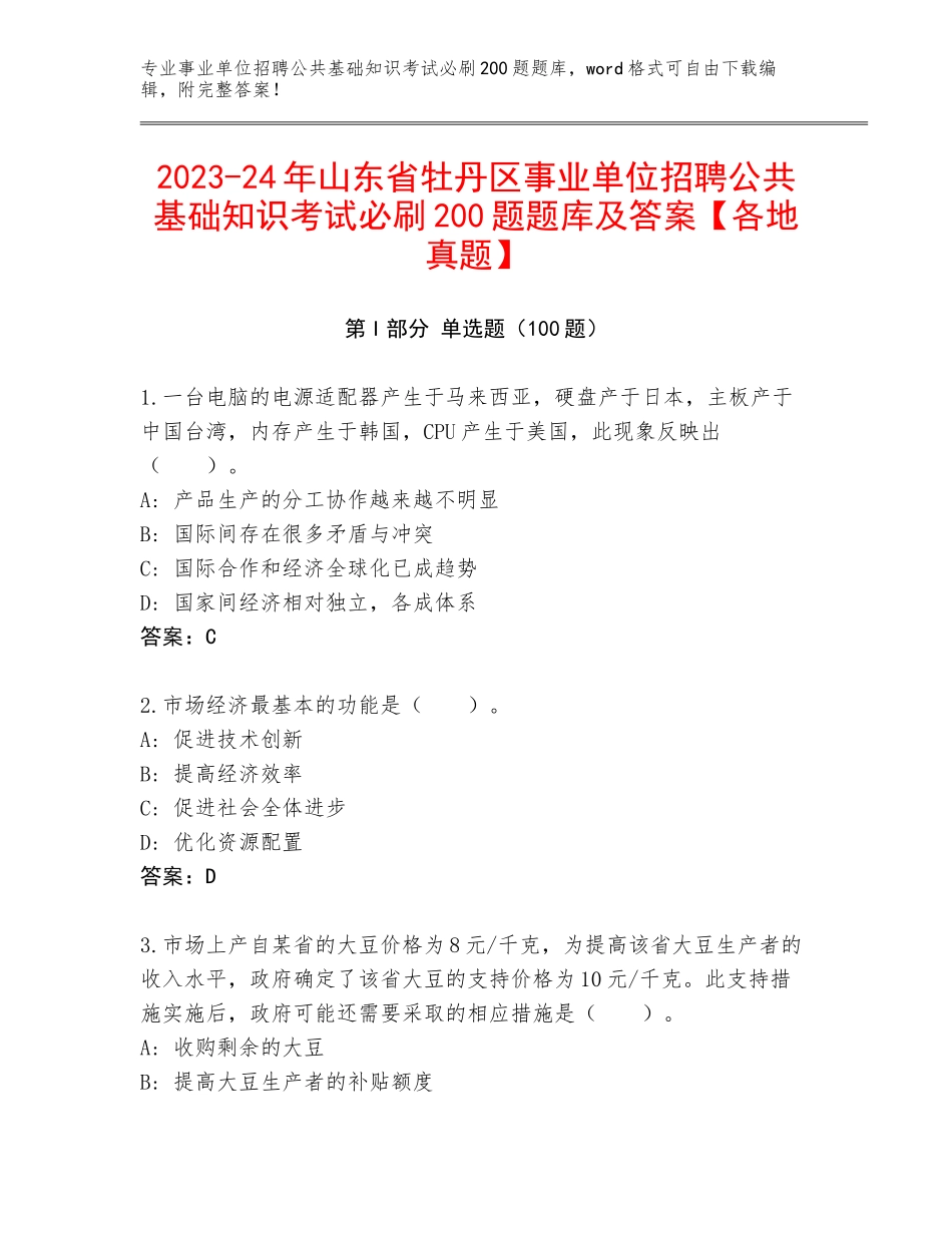 2023-24年山东省牡丹区事业单位招聘公共基础知识考试必刷200题题库及答案【各地真题】_第1页
