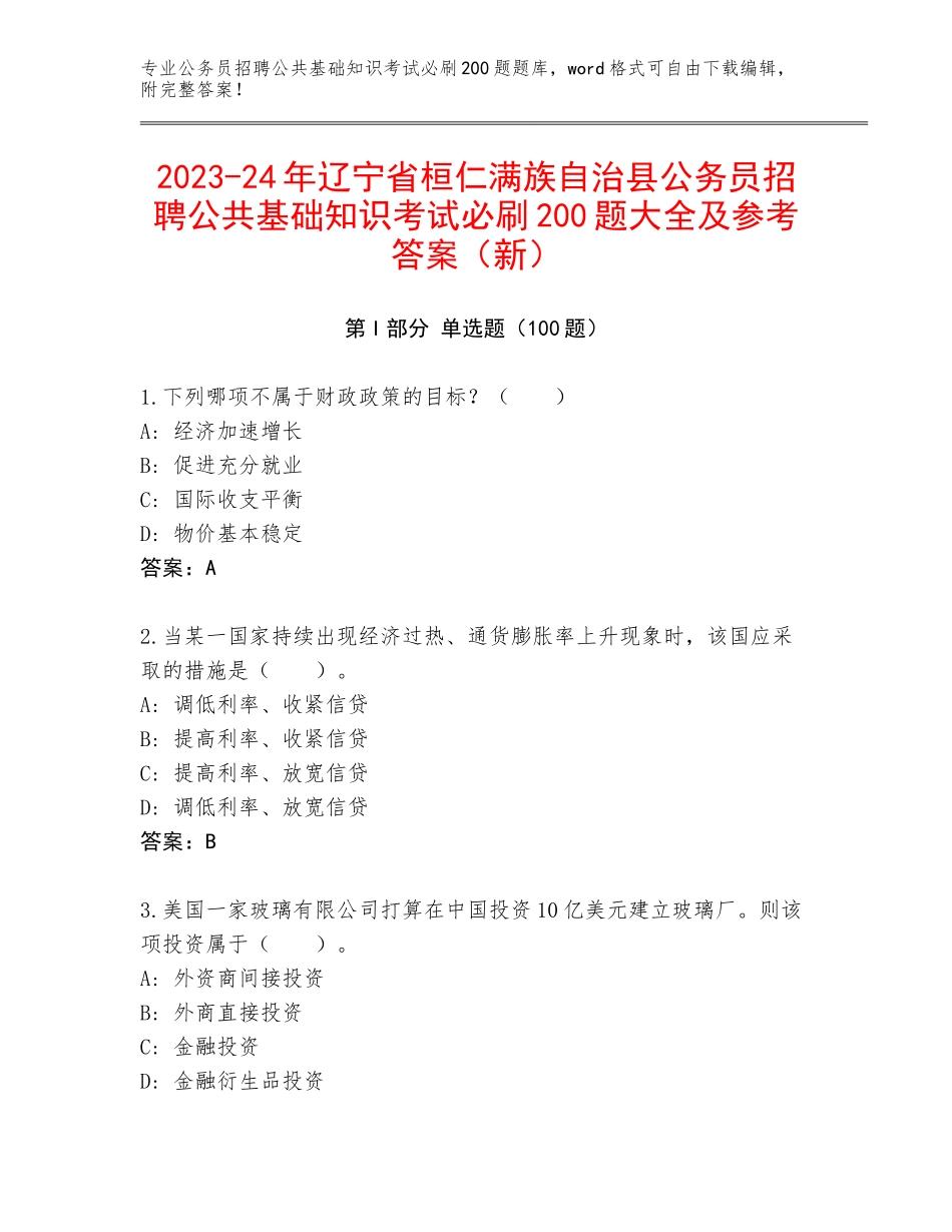 2023-24年辽宁省桓仁满族自治县公务员招聘公共基础知识考试必刷200题大全及参考答案（新）_第1页
