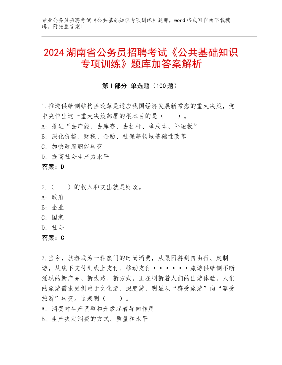2024湖南省公务员招聘考试《公共基础知识专项训练》题库加答案解析_第1页