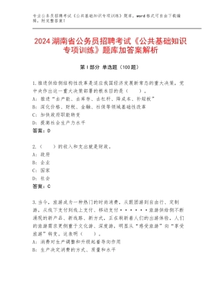 2024湖南省公务员招聘考试《公共基础知识专项训练》题库加答案解析