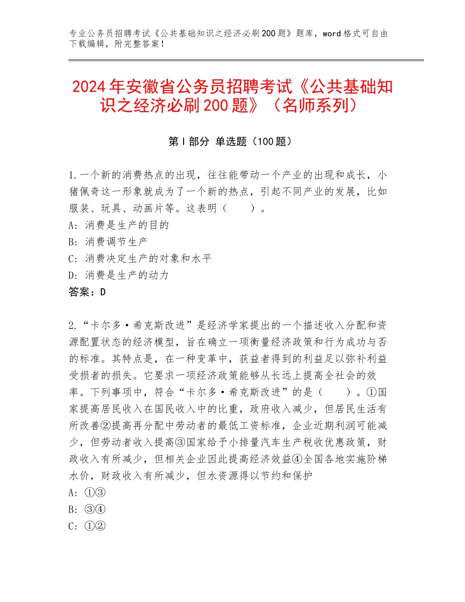 2024年安徽省公务员招聘考试《公共基础知识之经济必刷200题》（名师系列）_第1页