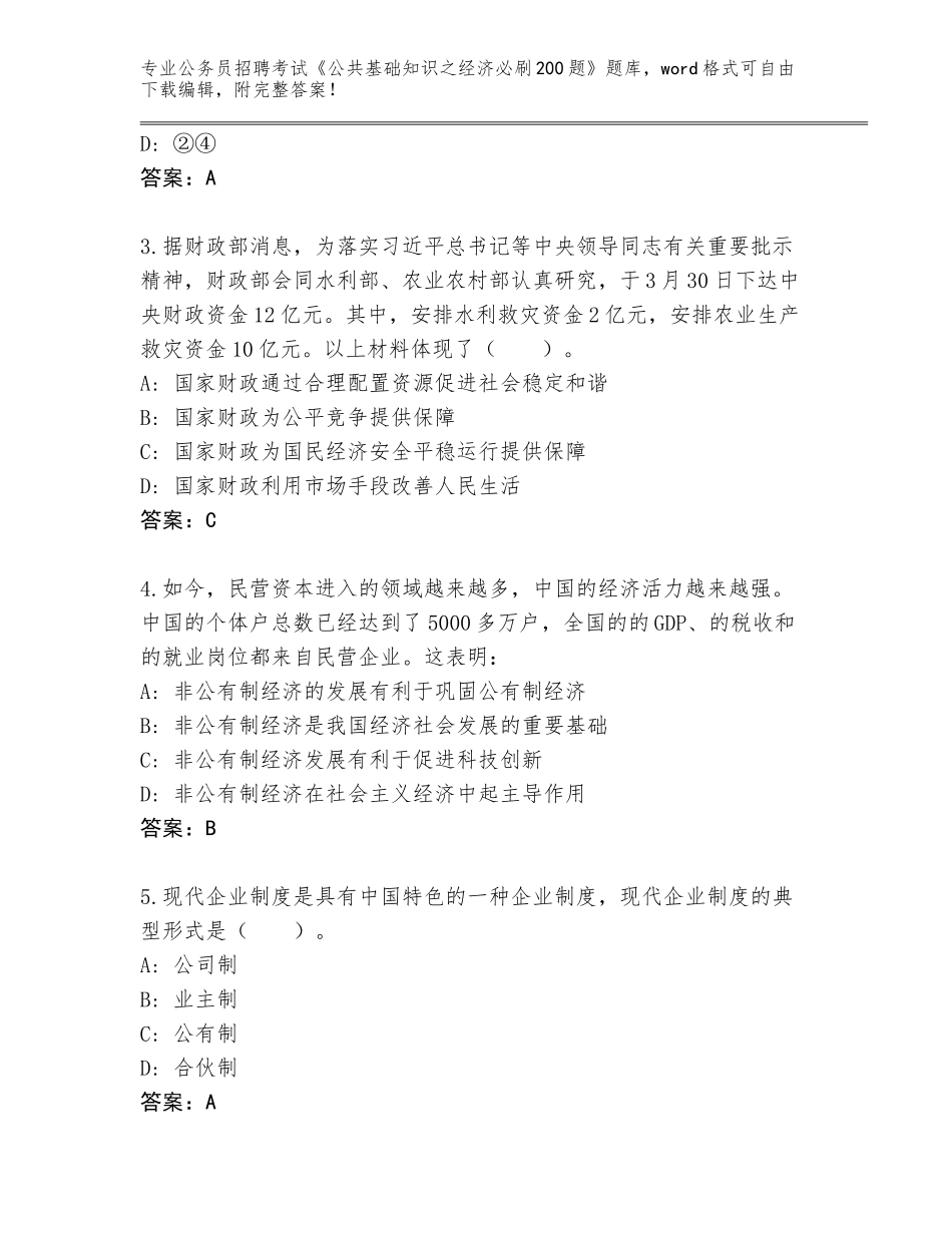 2024年安徽省公务员招聘考试《公共基础知识之经济必刷200题》（名师系列）_第2页