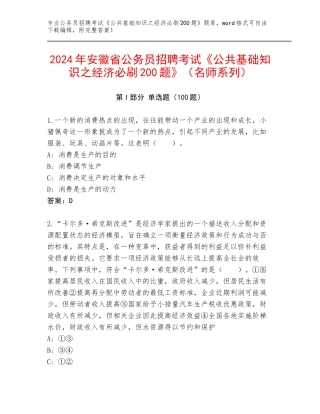 2024年安徽省公务员招聘考试《公共基础知识之经济必刷200题》（名师系列）