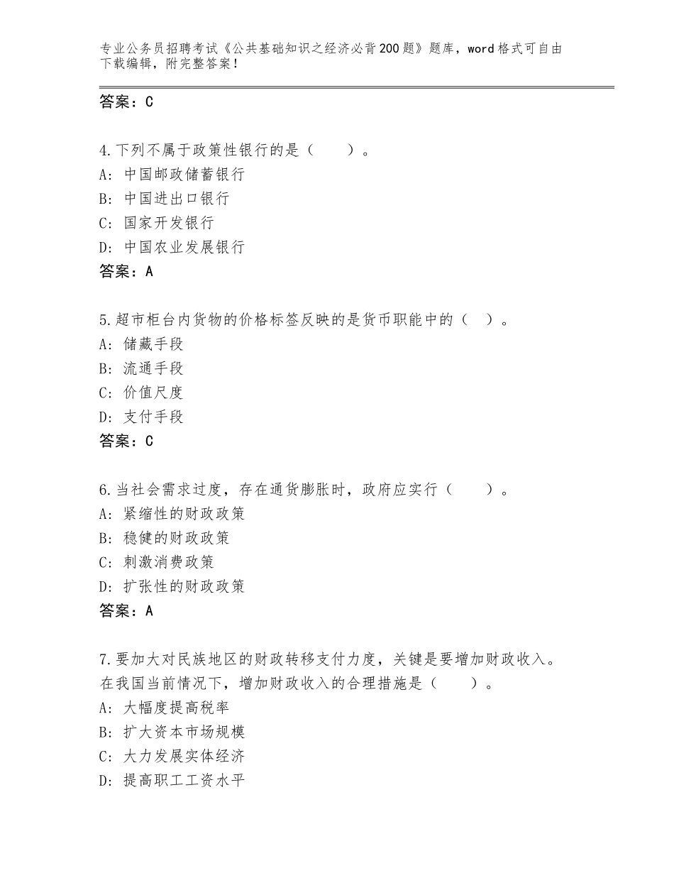 2024江苏省公务员招聘考试《公共基础知识之经济必背200题》附答案【满分必刷】_第2页