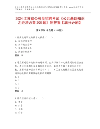 2024江苏省公务员招聘考试《公共基础知识之经济必背200题》附答案【满分必刷】