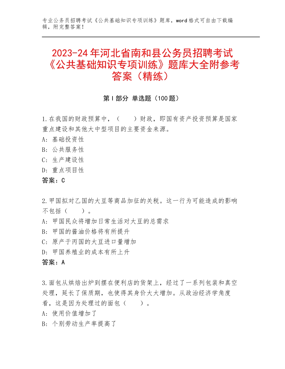 2023-24年河北省南和县公务员招聘考试《公共基础知识专项训练》题库大全附参考答案（精练）_第1页