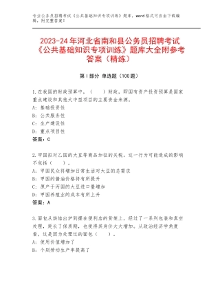 2023-24年河北省南和县公务员招聘考试《公共基础知识专项训练》题库大全附参考答案（精练）