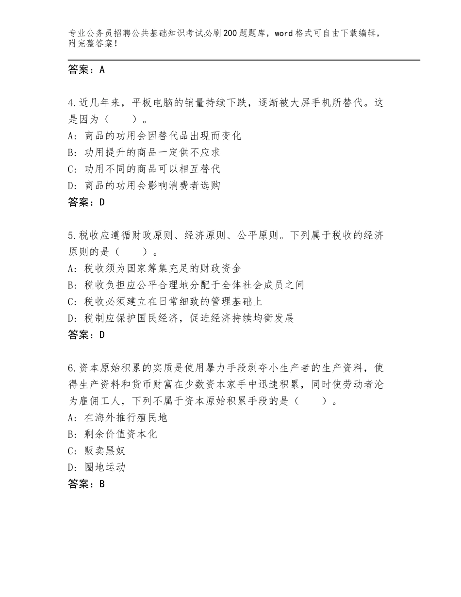 2024年安徽省巢湖市公务员招聘公共基础知识考试必刷200题通关秘籍题库A4版可打印_第2页