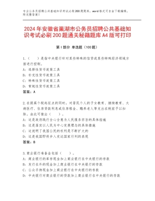 2024年安徽省巢湖市公务员招聘公共基础知识考试必刷200题通关秘籍题库A4版可打印