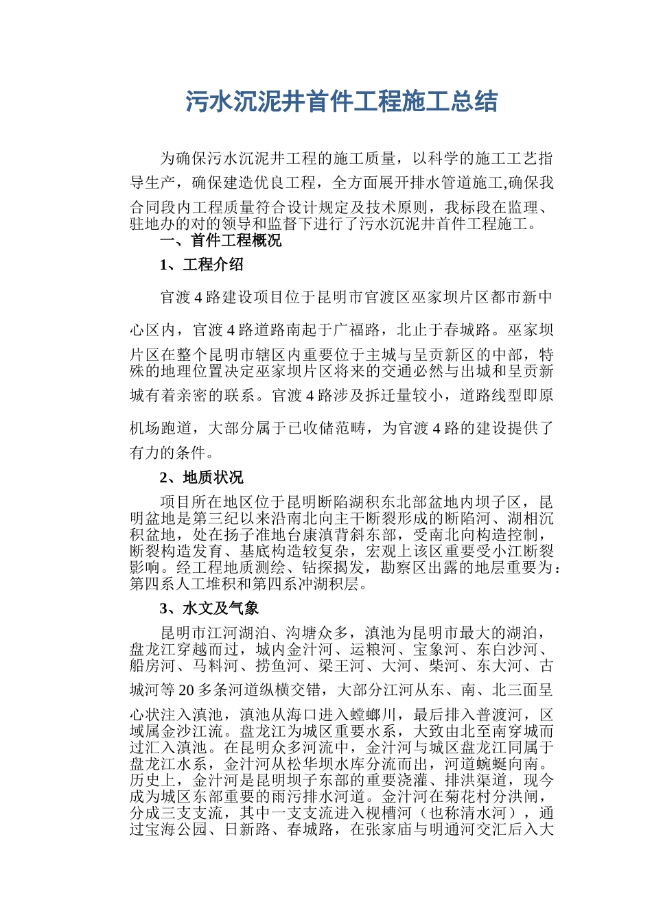 2025年污水沉泥井首件工程施工总结_第1页