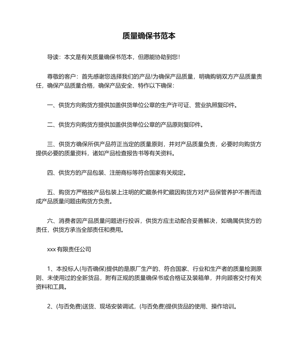 2025年质量保证书范本_第1页