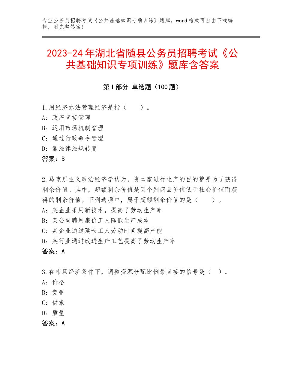 2023-24年湖北省随县公务员招聘考试《公共基础知识专项训练》题库含答案_第1页