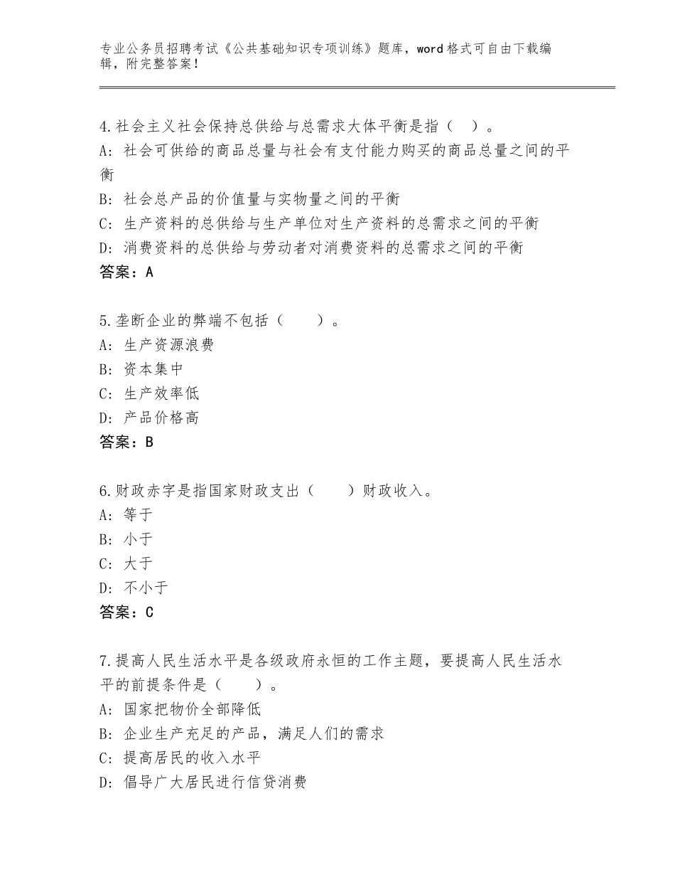 2023-24年湖北省随县公务员招聘考试《公共基础知识专项训练》题库含答案_第2页