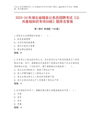 2023-24年湖北省随县公务员招聘考试《公共基础知识专项训练》题库含答案