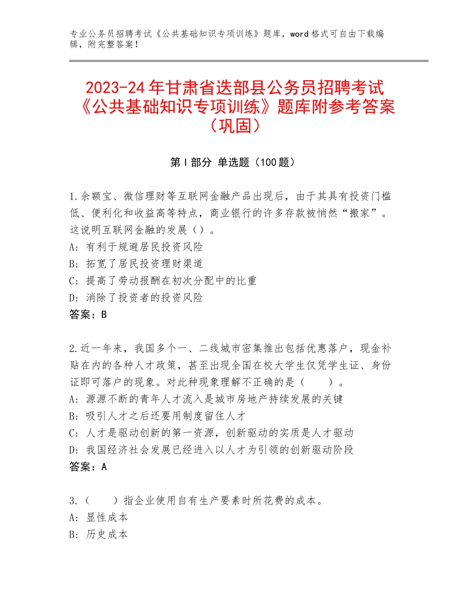 2023-24年甘肃省迭部县公务员招聘考试《公共基础知识专项训练》题库附参考答案（巩固）_第1页