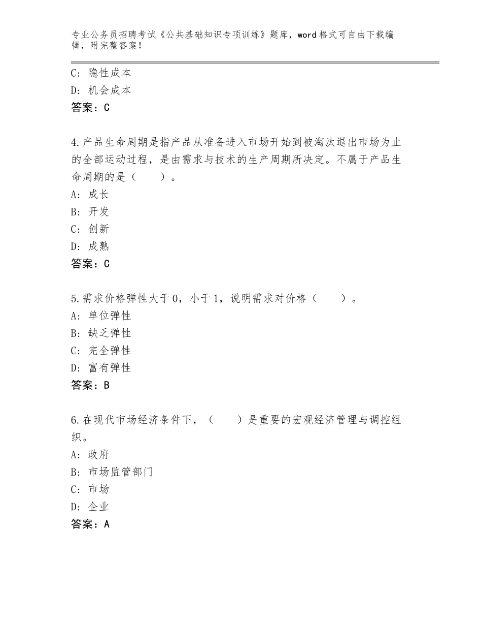2023-24年甘肃省迭部县公务员招聘考试《公共基础知识专项训练》题库附参考答案（巩固）_第2页