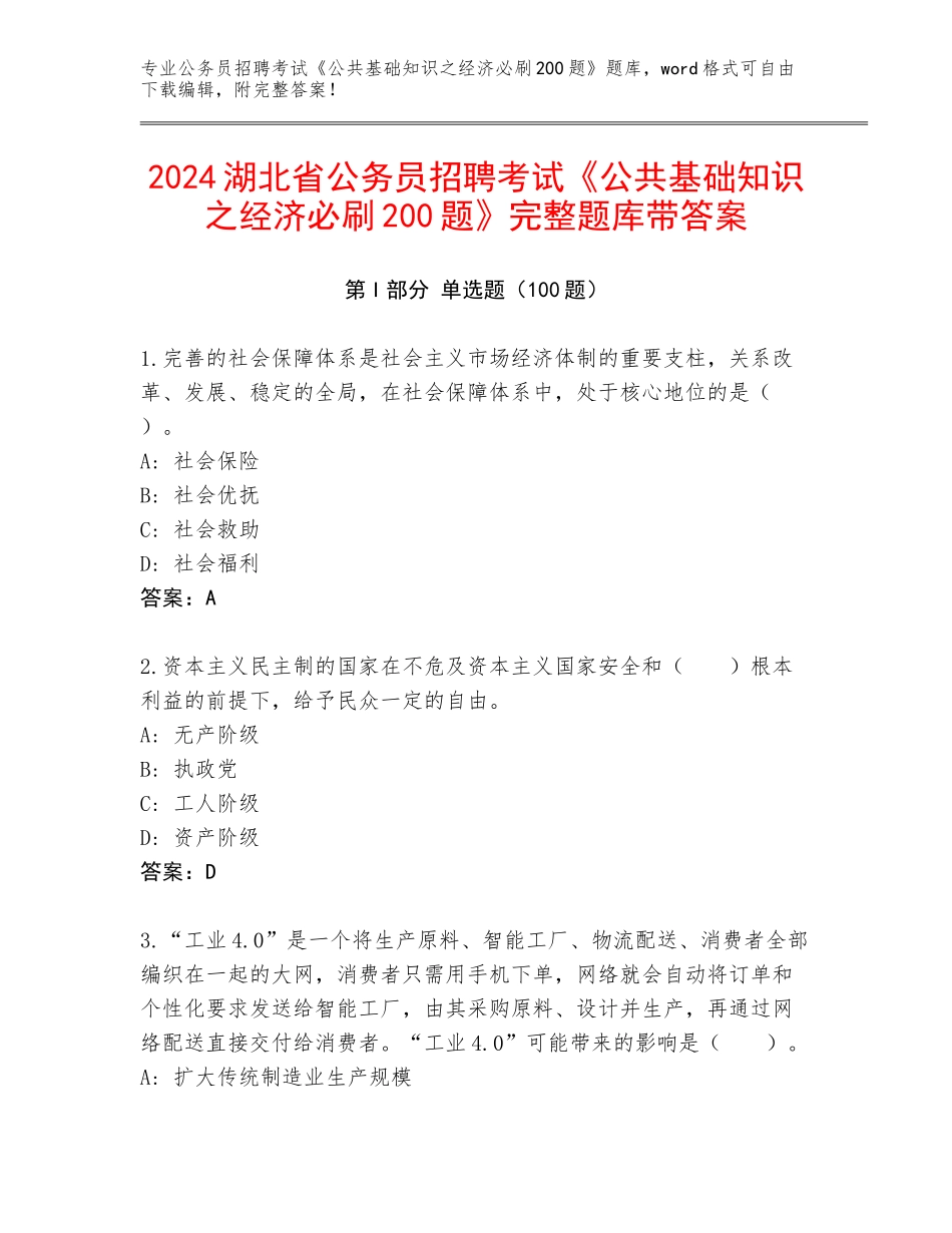 2024湖北省公务员招聘考试《公共基础知识之经济必刷200题》完整题库带答案_第1页