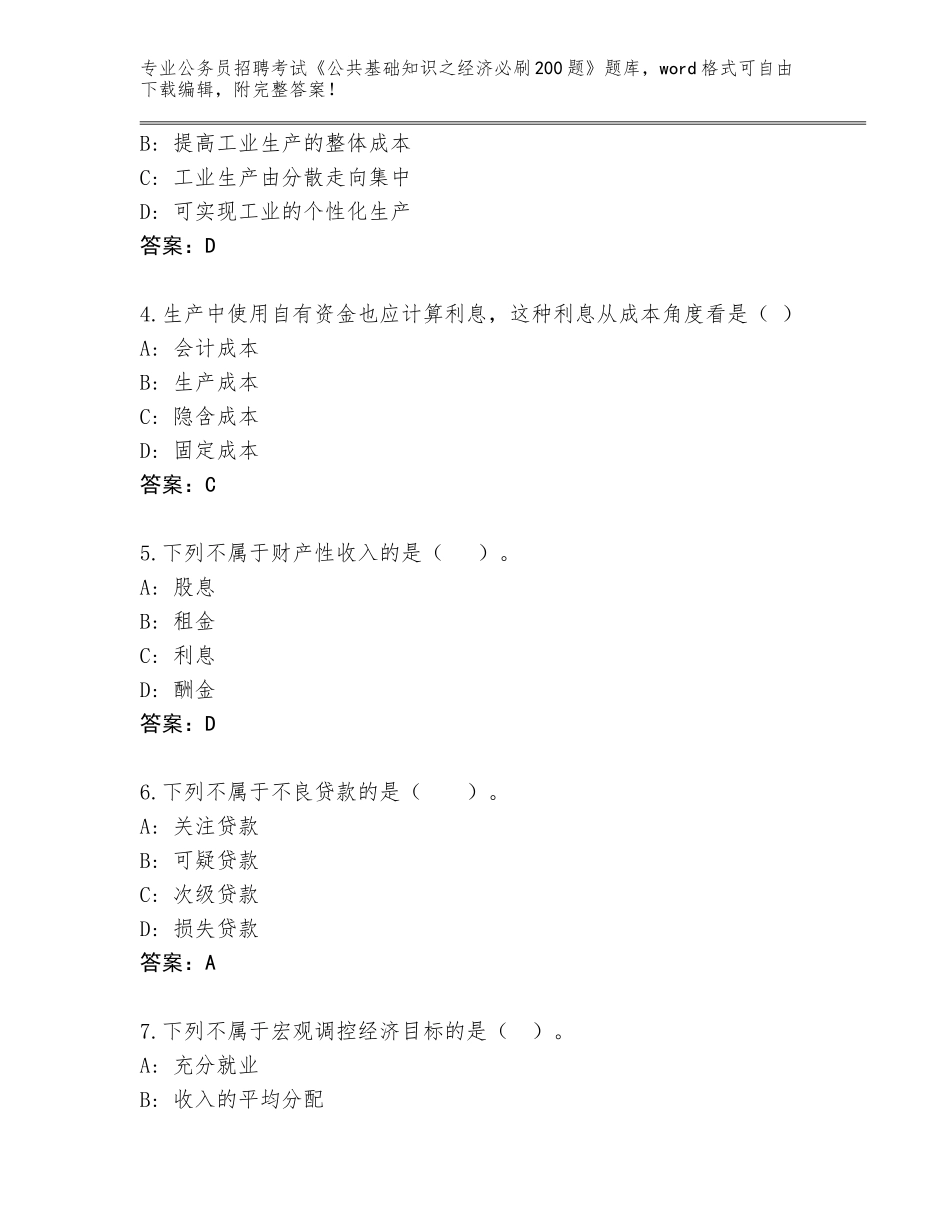 2024湖北省公务员招聘考试《公共基础知识之经济必刷200题》完整题库带答案_第2页