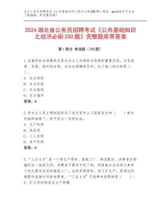 2024湖北省公务员招聘考试《公共基础知识之经济必刷200题》完整题库带答案